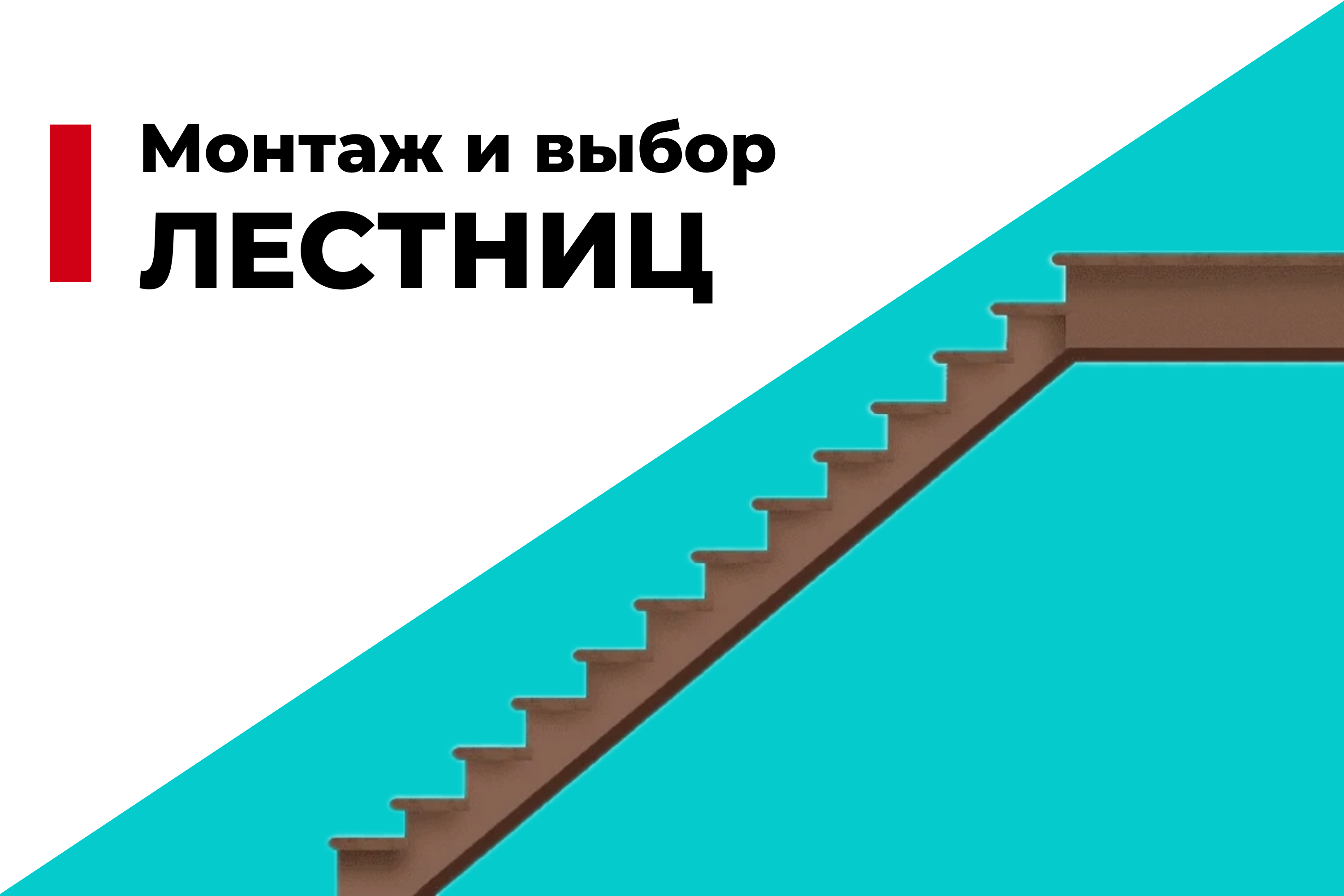 Монтаж и выбор лестниц: какие материалы лучше всего подходят?